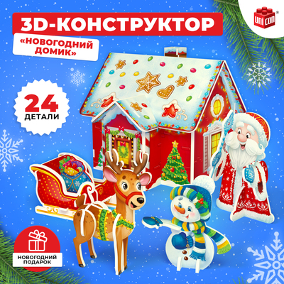 Конструктор Новогодний Домик Конструктор Новогодний Домик